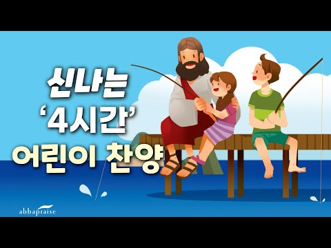 최고의 걸작품☘ | 어린이찬양 [어린이 율동찬양 4시간] | 신나는 어린이 율동찬양송 모음 | 유아찬양 | 활동시간🎈