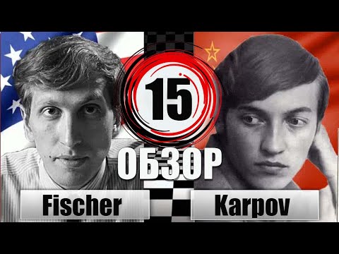 ФИШЕР 🆚 КАРПОВ [Обзор 15 партии] Сицилианская защита. Вариант Паульсена