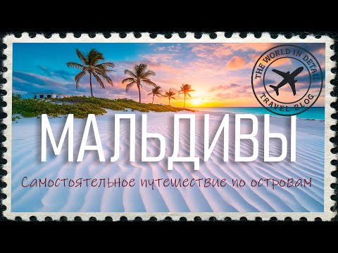 Мальдивы, дешевле чем ты думаешь. Мой личный опыт о путешествии по островам.