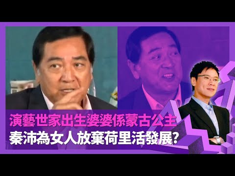 秦沛 演藝世家出生婆婆係蒙古公主 憶媽媽紅薇繼父爾光相處｜剖白翁倩玉、梁盛子戀情 姜文杰、姜麗文與日本太太相處融洽｜年輕曾聘請歡場女子感後悔 為女人放棄荷里活發展機會?｜志雲飯局 陳志雲