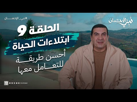حلقة 9 / ليست غضب من الله.. أحسن طريقة للتعامل مع ابتلاءات الحياة .. #نبي_الإحسان