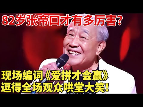 82岁张帝口才有多厉害？现场编词《爱拼才会赢》，逗得全场观众哄堂大笑！【聚焦秀】#张帝