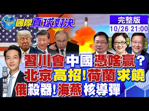 習川會過招 中國"憑這點"取勝?北京高招 荷蘭慘痛求饒!俄羅斯秀殺器"海燕核導彈"|【國際直球對決】@全球大視野Global_Vision 20251026 完整版