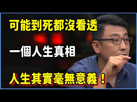 一個人生真相，可能到死都沒看透，人生其實毫無意義！ #圆桌派 #窦文涛 #脱口秀 #真人秀 #圆桌派第八季 #马未都