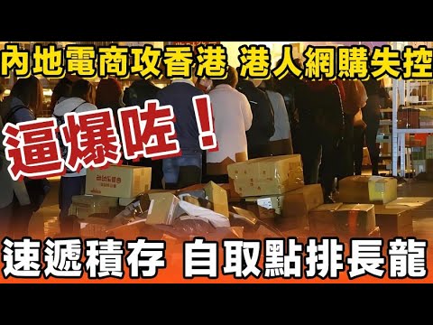 火爆咗！內地多個電商攻港，港人網購失控，香港貴婦沉迷於網購，香港購物天堂唔再繁榮。快遞堆積如山，自提點大排長龍。