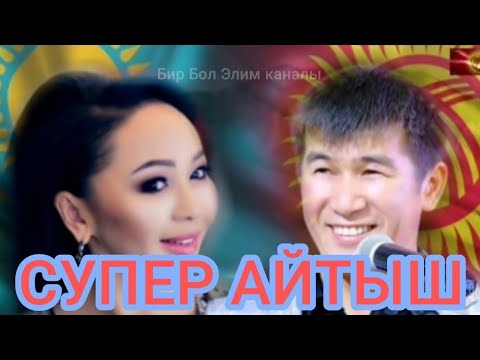 СУПЕР АЙТЫШ.Аалы Туткучев🇰🇬/Айнұр Тұрсынбаева 🇰🇿.Кыргызстан/ Казахстан.
Кыргыз Казак айтысы.