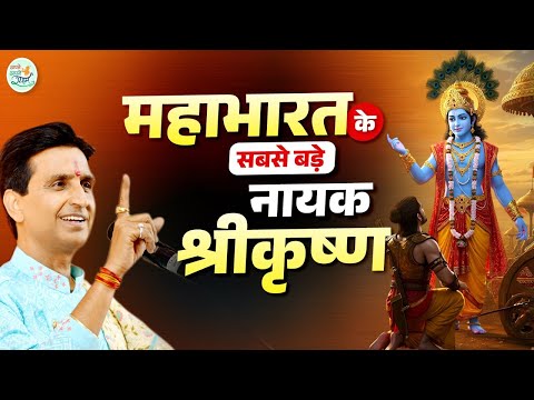 महाभारत के सबसे बड़े नायक - श्रीकृष्ण | Dr Kumar Vishwas | Mahabharat