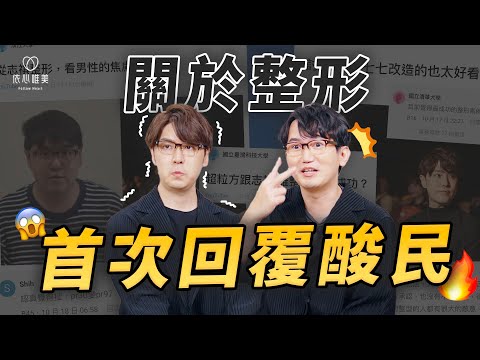 直球面對殘酷留言！志祺會生氣嗎🔥認同網友建議？對「某留言」其實超走心😭｜依心唯美 謝東穎醫師 feat.志祺七七 X 圖文不符  @shasha77