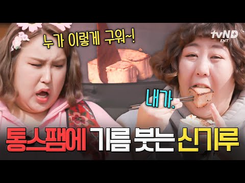 [#한도초과] 스팸은 자르지 않고 통으로🍖 통스팸에 기름 붓고 튀기면서 굽는 먹잘알 신기루🤤