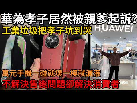 華為孝子居然被親爹起訴？ 工業垃圾把孝子坑到哭，萬元手機一碰就壞一模就漏液，不解決售後問題卻解決消費者#中國