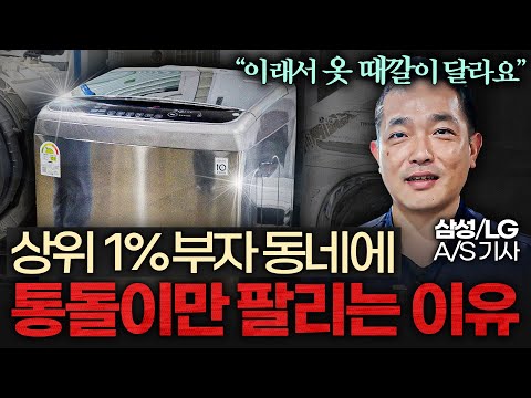 요즘 사람들이 다시 통돌이 세탁기로 갈아타는 진짜 이유 (이승훈 대표 2부)