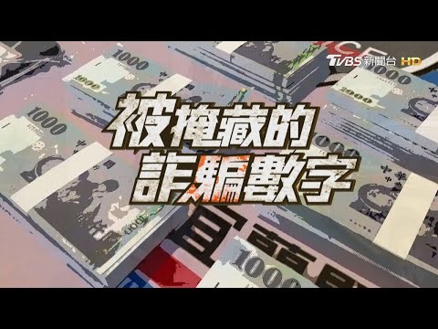 【被掩藏的詐騙數字】殺豬仔!台灣淪詐騙之島 破獲率近100%你相信嗎?｜完整版｜TVBS新聞  @TVBSNEWS01