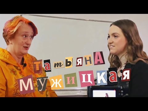 "Я пришла учить вас плохому": Татьяна Мужицкая об ответственности, студенчестве и стрессе