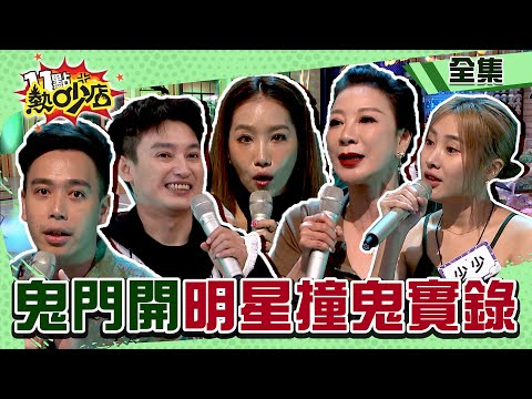 鬼門開明星撞鬼實錄？！沈玉琳曝鬼差每天準時抓人 Melody一聽原因差傻眼  11點熱吵店@chopchopshow 20230815 (完整版)│楊繡惠、楊皓如、Eason、少少、無尊
