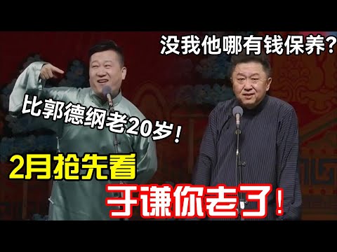 【2月抢先看】于谦你老了！张鹤伦：比郭德纲老20岁！于谦：没有我他哪有钱保养？德云社经典相声大全#岳云鹏 #孙越  #郭德纲 #于谦  #德云社 #老相声 #郭德纲于谦 #美容