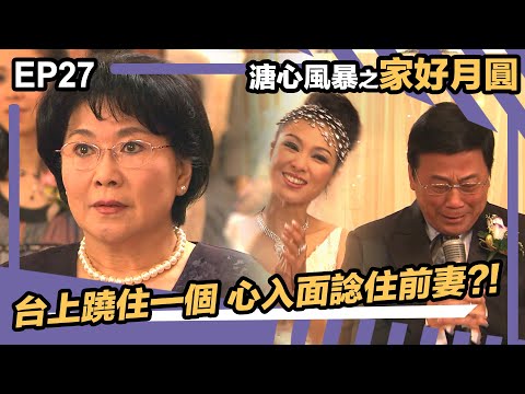 溏心風暴之家好月圓 | EP27 | 台上蹺住一個 心入面諗住前妻?!
