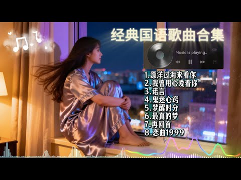 怀旧经典老歌 女声翻唱 安静舒服chillout 歌单 | 漂洋过海来看你 我曾用心爱着你 诺言