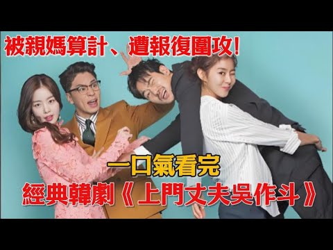 被親媽算計、遭報復圍攻，被全世界背叛的女孩遇到上門老公展開逆襲之路！一口氣看完經典韓劇《上門丈夫吳作斗》#韓劇#金康宇#金宥真#鄭尚勛#韓善花#樸正淑