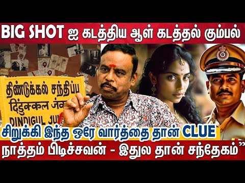 "Big Shot ஐ கடத்திய கும்பல் - அந்த வேலையை பார்த்தது ஒரு பொம்பளை?" | Ex Police Jothi Explain |Police