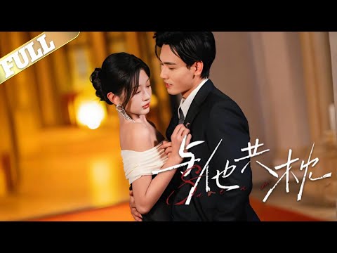 【MULTI SUB】商奕然和许沐白，因为被许父算计被迫联姻，两人同住一个屋檐下，却形同陌路，互相折磨结婚五年两人经常闹离婚，在商奕然的努力下，许沐白千疮百孔的心逐渐被他一点点修复，与商奕然相爱