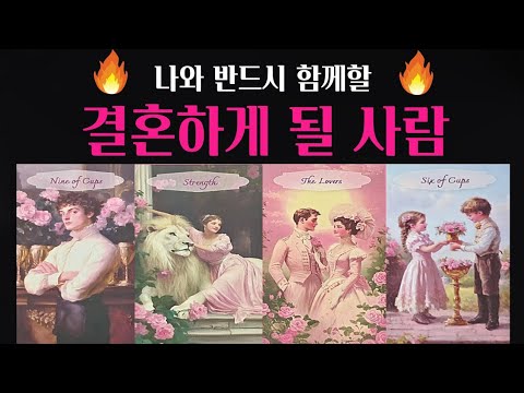 [타로] 😲결국 나와 결혼할 사람 ❤️‍🔥배우자복 결혼운‼️🌹외모 성격 시기 궁합 결혼생활까지 딱! 집어 알려드려요💕