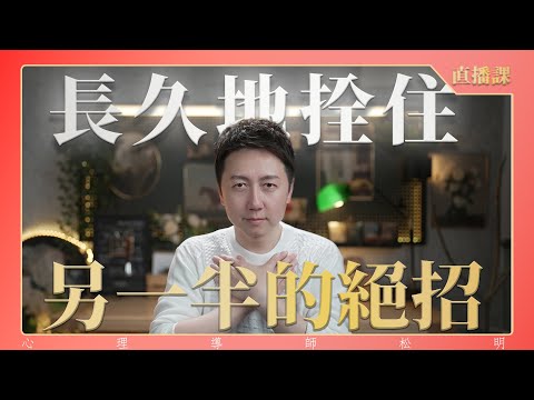 直播課『長久拴住另一半的絕招』