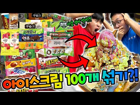 아이스크림 100개를 섞어먹으면 무슨맛 날까?! OO맛이 난다고..?!