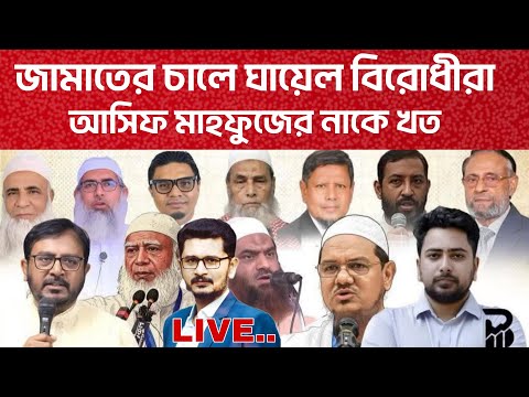 উত্তল শাহাবাগ,জামাতের চালে এনসিপির বাজিমাত BNP JAMAAT NCP I Open The Eyes