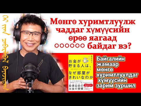 ‎‎Байгалийн жамаар мөнгөө хуримтлуулдаг хүмүүсийн хийдэг зарим ‎‎чухал зуршил, үйлдлүүд