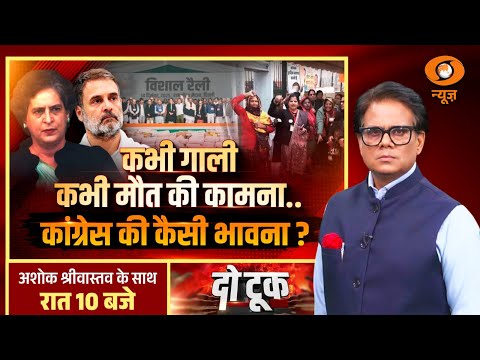 Do Took : कभी गाली, कभी मौत की कामना...कांग्रेस की कैसी भावना? | PM Modi | Ashok Shrivastav