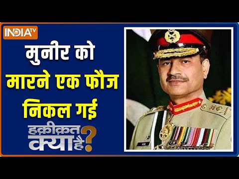 Haqiqat Kya Hai: मुनीर धोखेबाज, पठान नाराज, तालिबान बमबाज! | Asim Munir |  Taliban | Pathan Protest