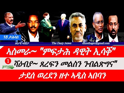 Jstudio News | 18 ታሕሳስ | ቀ|ሚ ሽወደን ምፍታሕ ዳዊት ኢሳቕ። ሻዕብያ፥ መልስን ጸርፍን ናብ ኣዲስ ኣበባ። ታደሰ ውረደን ዘተ ኣዲስ ኣበባን