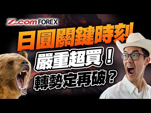 【日圓關鍵時刻】聯儲局停QT，但12月減息添變數？日央行死守唔加息！USDJPY嚴重超買，後市點部署？ | Marvin徐茂洪 | Z.com Forex