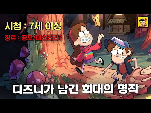 그 누구도 마지막 반전을 맞추지 못하였습니다 | 그래비티 폴즈 | 애니리뷰