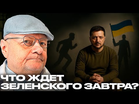 Мосийчук: Зеленский «сядет, сбежит или победит»? Политические прогнозы и реальность войны