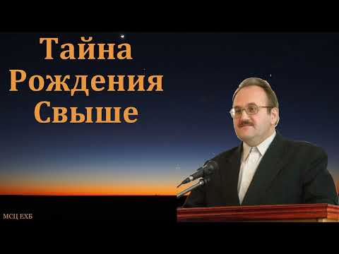 "Тайна Возрождения". В. Н. Чухонцев. МСЦ ЕХБ