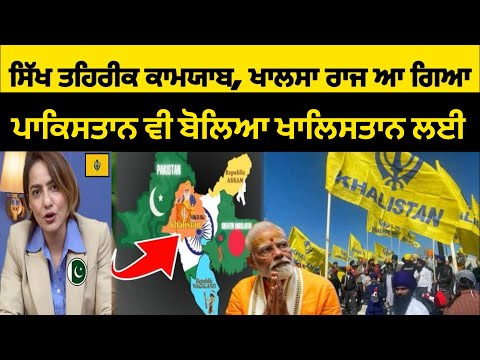 ਸਿੱਖ ਤਹਿਰੀਕ ਕਾਮਯਾਬ?- ਖਾਲਸਾ ਰਾਜ की शुरुआत - Must Watch #punjabinews 
