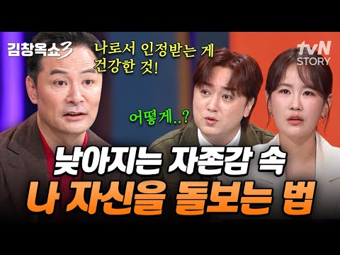 김창옥이 알려주는 건강하게 '나'를 지키는 방법🙌 다른 사람 눈치 보지 말고 '나 자신'에게 신경 써주세요! #김창옥쇼3