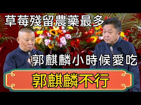 於謙：草莓是殘留農藥最多的水果！ 郭德綱：怪不得郭麒麟不行！小時候草莓吃多了！ #郭德綱 #於謙#德雲社#德云社最新相声 #郭麒麟