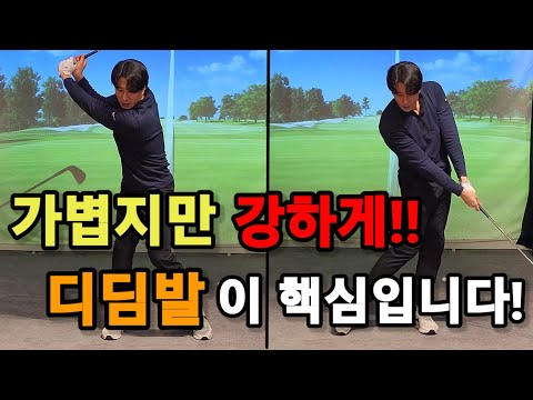 왼발 디딤발이 스윙에 생명을 불어넣습니다