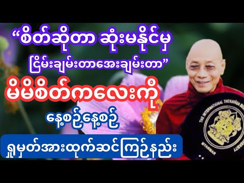 နေ့တိုင်းဆင်ကြဉ်စိတ်ကိုပြင် #တရားတော်များ #dhamma #drnandamalabhivamsa