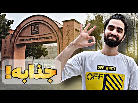 بهشتی، جذابترین دانشگاه‌ ایران ❤️ با استاد دانشگاهم تمام دانشگاه رو گشتیم