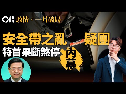 【4K】「安全帶之亂」三部門高危孭鑊｜特首一句話叫停止蝕｜立法原意「羅生門」真相｜分析兩大出錯關鍵｜01政情拆局｜一片破局｜巴士安全帶｜李家超｜陳美寶｜運輸及物流局