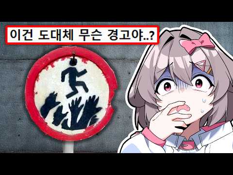전세계에 있는 섬뜩한 표지판 모음ㄷㄷ