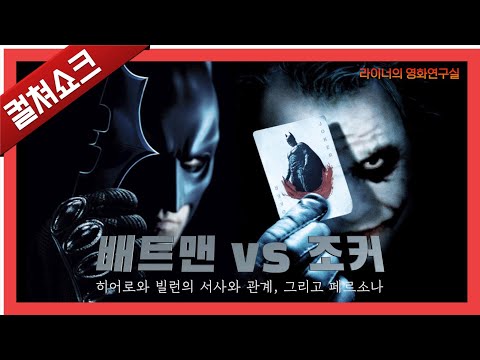 배트맨 VS 조커 - 히어로 영화 사상 가장 완벽한 대립이 될 수 있었던 이유