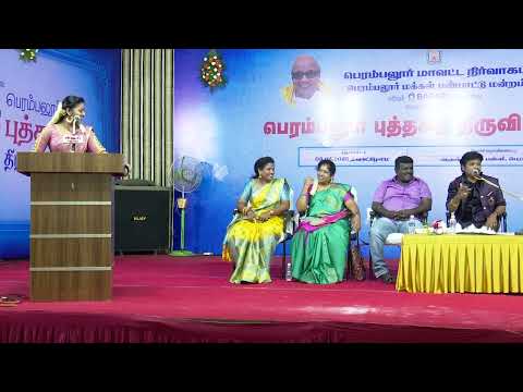 விஜய் டிவி புகழ் மதுரை முத்து பட்டிமன்றம் பாகம் -2 பெரம்பலூர் புத்தகத் திருவிழா - 2025
