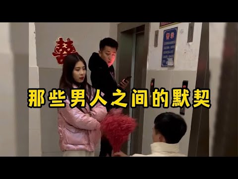 那些男人之间的默契，这默契不佩服不行呀