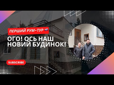 Ми купили будинок у Словаччині! Показуємо наш новий дім 🇸🇰 | Перший рум-тур