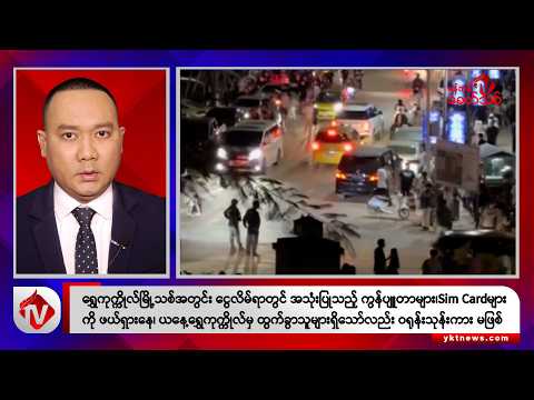 Khit Thit သတင်းဌာန၏ နိုဝင်ဘာ ၁၈ ရက် ညနေပိုင်း ရုပ်သံသတင်းအစီအစဉ်