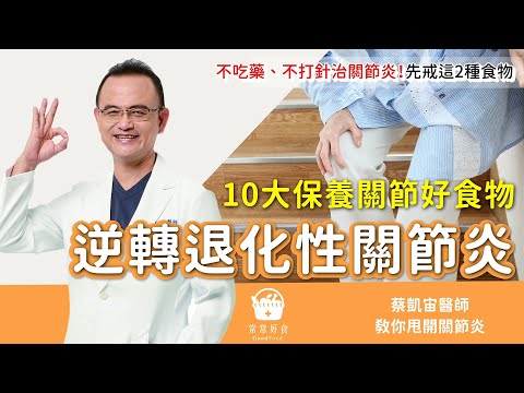 逆轉退化性關節炎！不吃藥 / 不打針治關節炎…先戒這2種食物